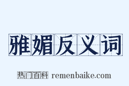 雅媚反义词是什么意思的图片
